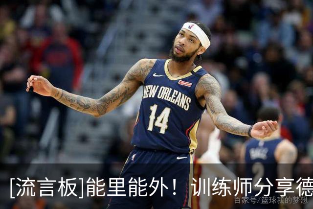 [流言板]能里能外！训练师分享德拉蒙德野球局的个人集锦视频